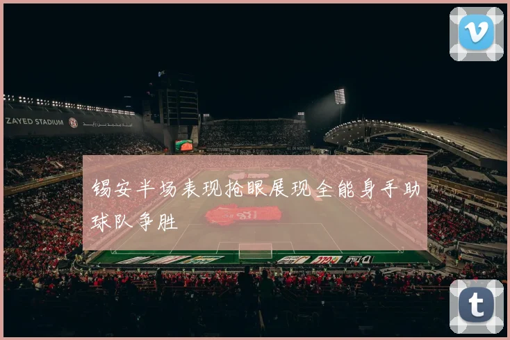 锡安半场表现抢眼展现全能身手助球队争胜