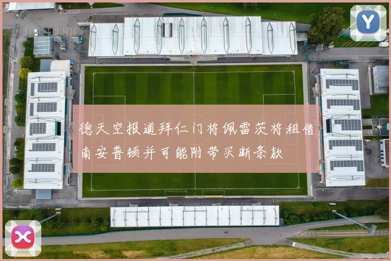 德天空报道拜仁门将佩雷茨将租借南安普顿并可能附带买断条款