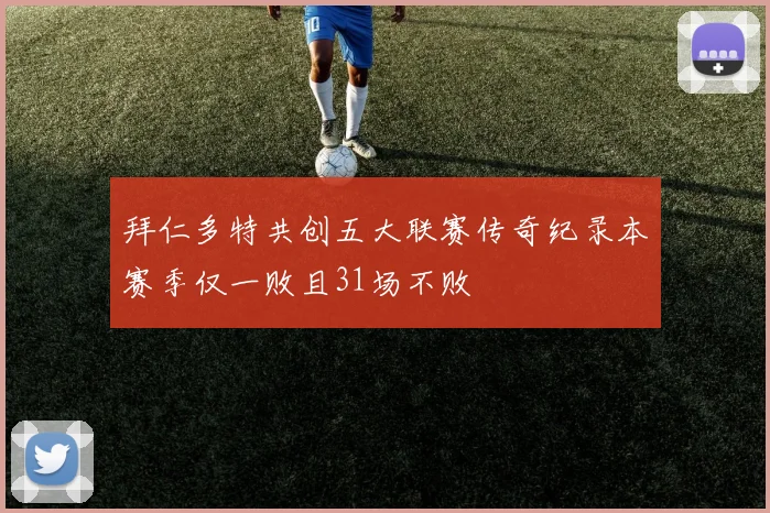 拜仁多特共创五大联赛传奇纪录本赛季仅一败且31场不败