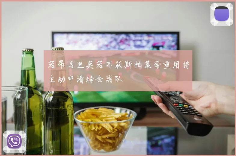 若昂马里奥若不获斯帕莱蒂重用将主动申请转会离队