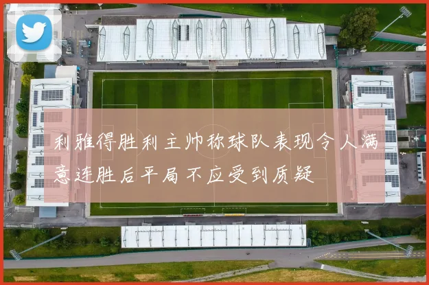 利雅得胜利主帅称球队表现令人满意连胜后平局不应受到质疑
