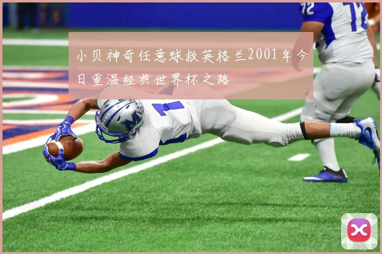 小贝神奇任意球救英格兰2001年今日重温经典世界杯之路
