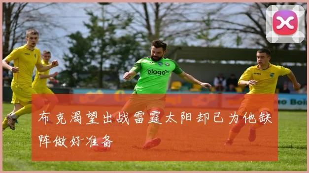 布克渴望出战雷霆太阳却已为他缺阵做好准备