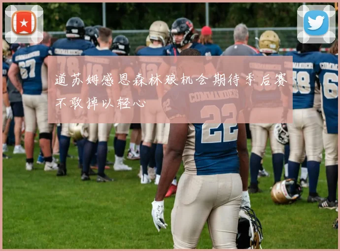 道苏姆感恩森林狼机会期待季后赛不敢掉以轻心